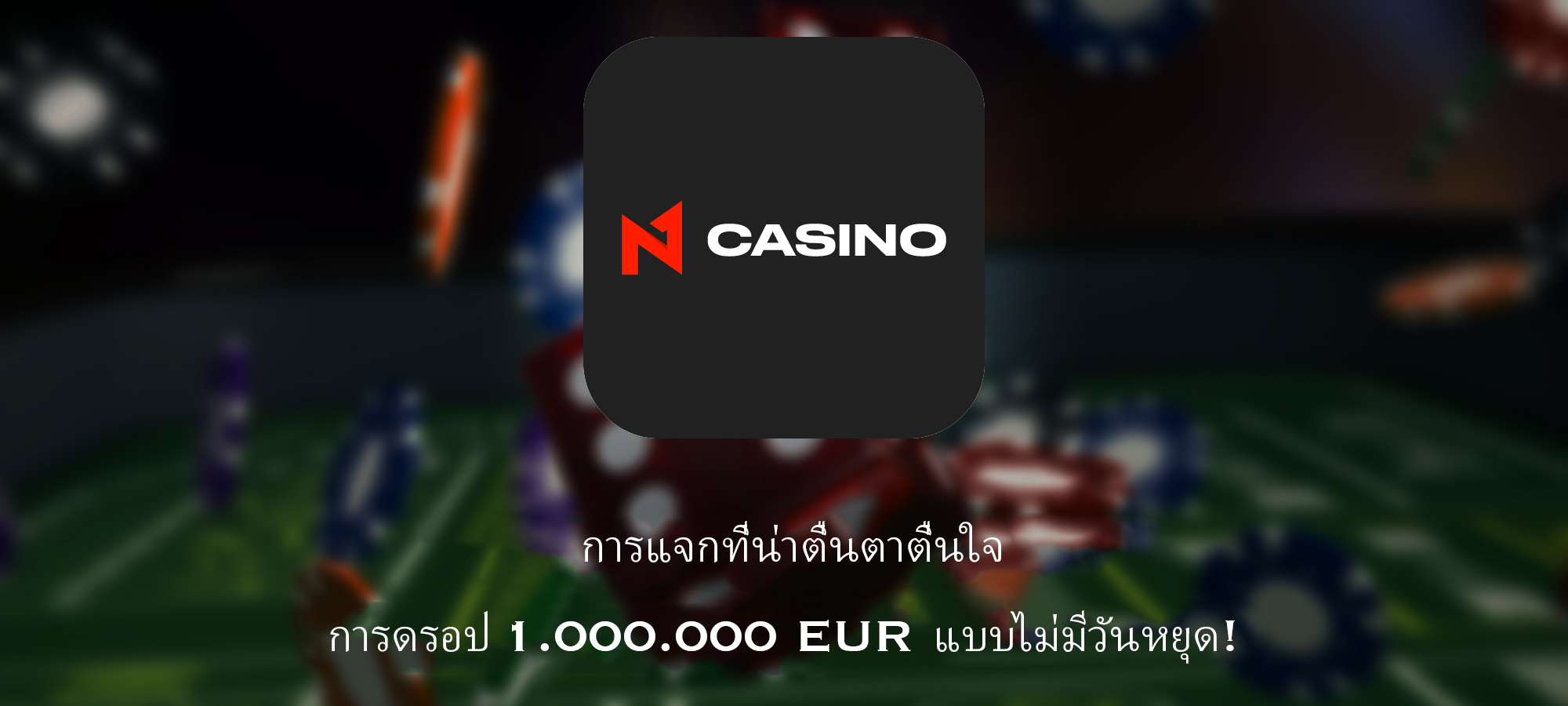 การแจกที่น่าตื่นตาตื่นใจ: การดรอป 1.000.000 EUR แบบไม่มีวันหยุด!