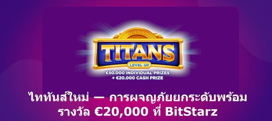 <strong>ไททันส์ใหม่</strong><strong> — </strong><strong>การผจญภัยยกระดับพร้อมรางวัล </strong><strong>van€20.000, - </strong><strong>ที่ </strong><strong>BitStarz</strong>